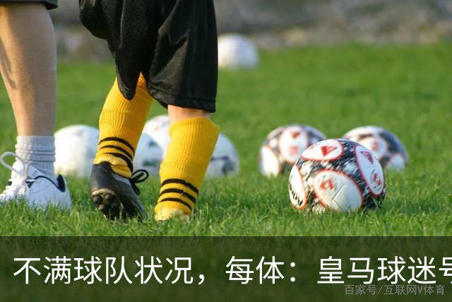 不满球队状况，每体：皇马球迷号召对黄潜比赛嘘声抗议