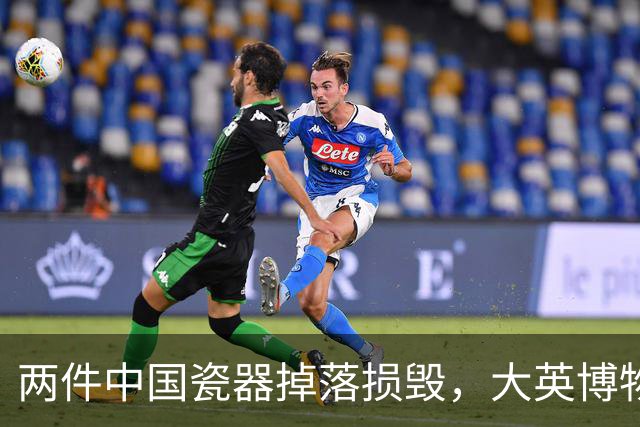 两件中国瓷器掉落损毁，大英博物馆回应