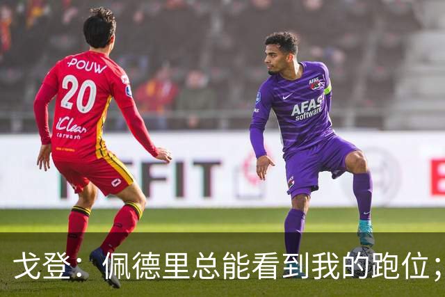 戈登：佩德里总能看到我的跑位；埃里克和奥尔莫帮了我很多