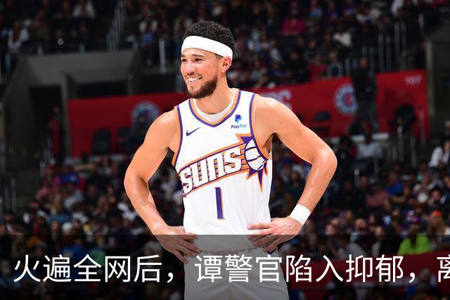 火遍全网后，谭警官陷入抑郁，离开体制又离婚，如今活成了这样