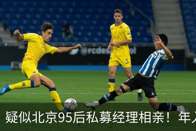 疑似北京95后私募经理相亲！年入百万，低配高圆圆，曾因周末看研报分手