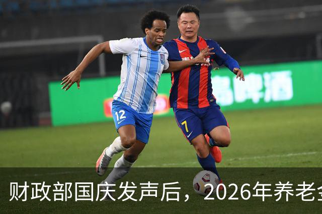 财政部国庆发声后，2026年养老金还调不调？先把这几件事看明白