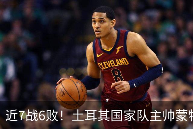 近7战6败！土耳其国家队主帅蒙特拉下课