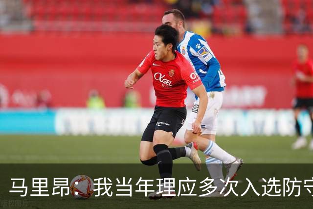 马里昂：我当年理应多次入选防守阵容 甚至该拿到最佳防守球员